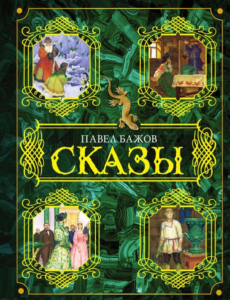 Обложка книги  «Сказы»