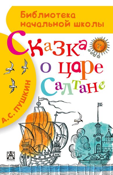 Обложка книги  «Сказка о царе Салтане, о сыне его славном и могучем богатыре князе Гвидоне Салтановиче и о прекрасной царевне Лебеди»