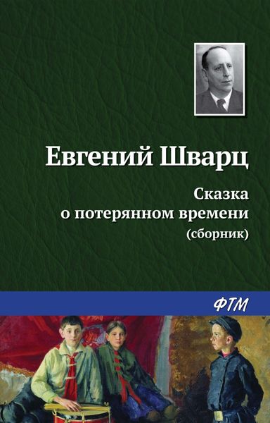 Обложка книги  «Сказка о потерянном времени»