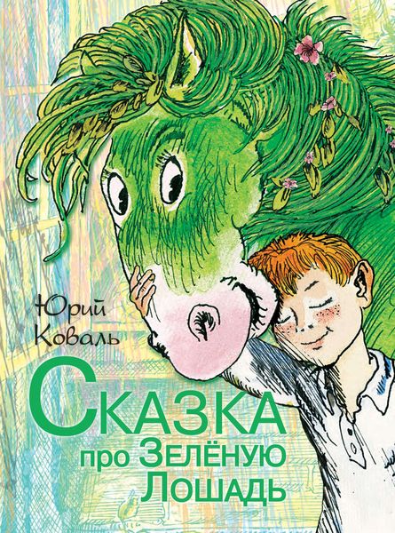 Обложка книги  «Сказка про Зелёную Лошадь»