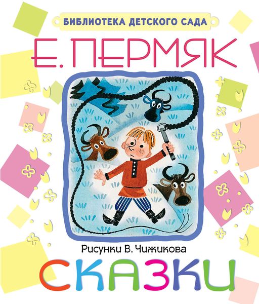 Обложка книги  «Сказки»
