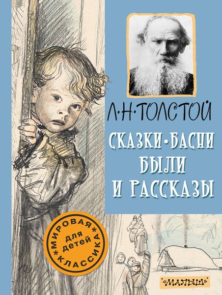 Обложка книги  «Сказки, басни, были и рассказы»