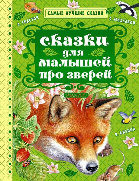 Обложка книги  «Сказки для малышей про зверей»