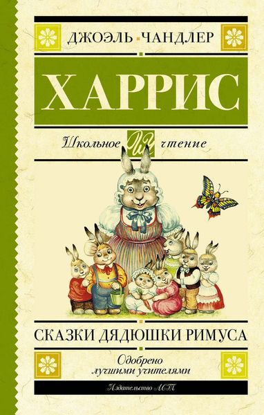 Обложка книги  «Сказки дядюшки Римуса»