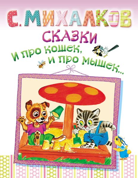 Обложка книги  «Сказки. И про кошек, и про мышек…»