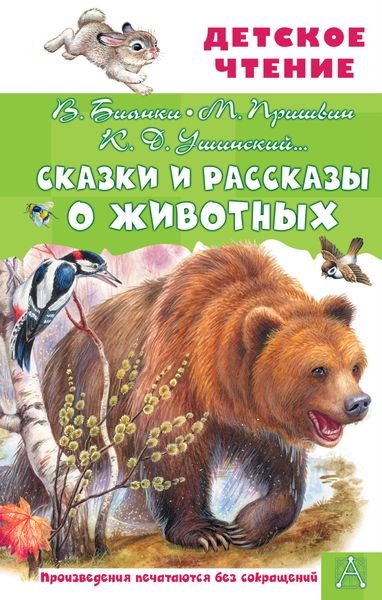 Обложка книги  «Сказки и рассказы о животных»