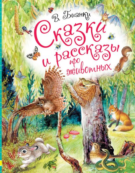 Обложка книги  «Сказки и рассказы про животных»