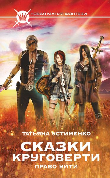 Обложка книги  «Сказки Круговерти. Право уйти»