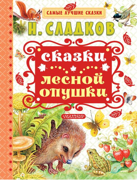 Обложка книги  «Сказки лесной опушки»