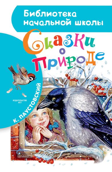 Обложка книги  «Сказки о природе»