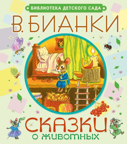 Обложка книги  «Сказки о животных»