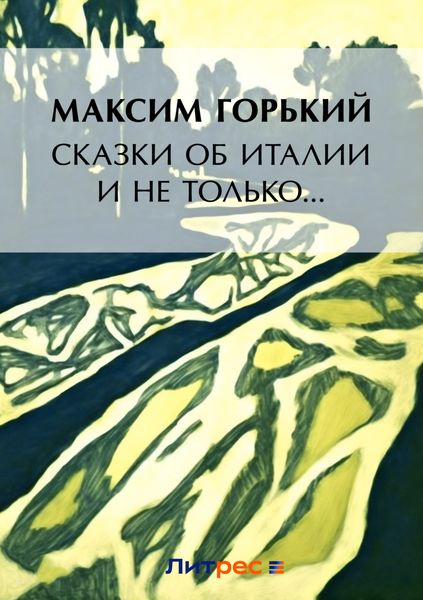 Обложка книги  «Сказки об Италии и не только…»