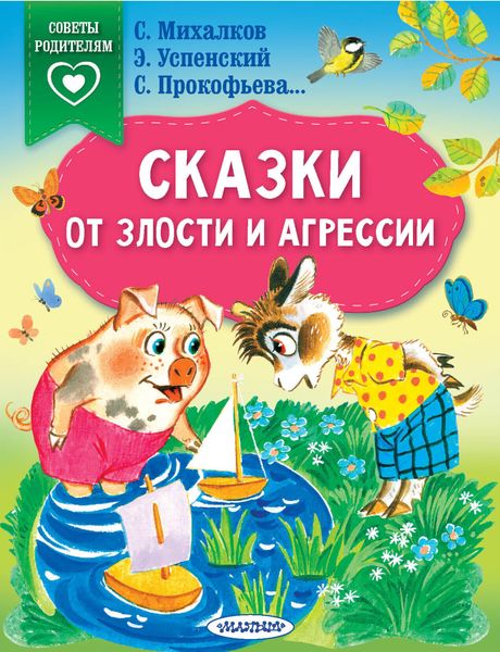 Обложка книги  «Сказки от злости и агрессии»