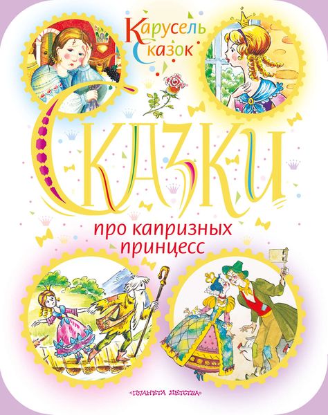 Обложка книги  «Сказки про капризных принцесс»