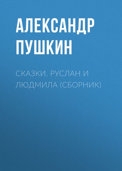 Обложка книги  «Сказки. Руслан и Людмила»