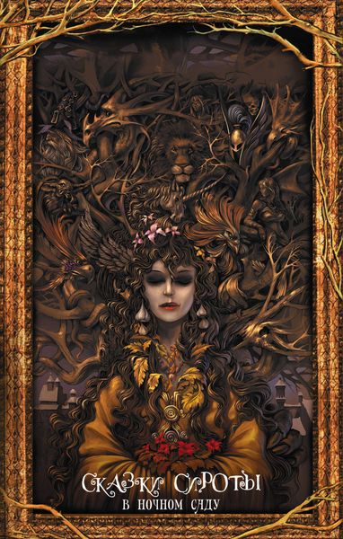 Обложка книги  «Сказки сироты. В ночном саду»