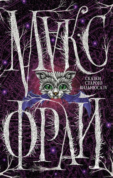 Обложка книги  «Сказки старого Вильнюса IV»