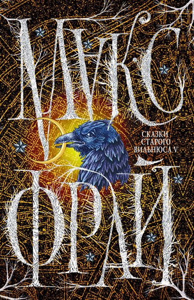 Обложка книги  «Сказки старого Вильнюса V»