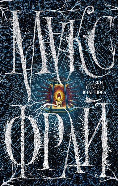 Обложка книги  «Сказки старого Вильнюса»