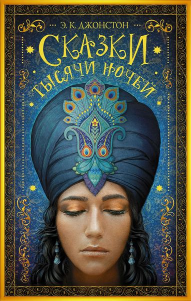 Обложка книги  «Сказки тысячи ночей»