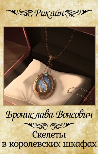 Обложка книги  «Скелеты в королевских шкафах»