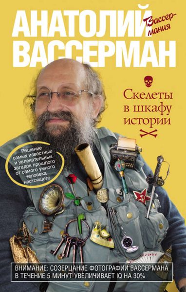 Обложка книги  «Скелеты в шкафу истории»