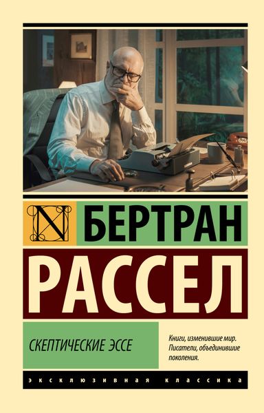 Обложка книги  «Скептические эссе»