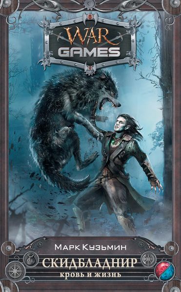 Обложка книги  «Скидбладнир. Кровь и жизнь»
