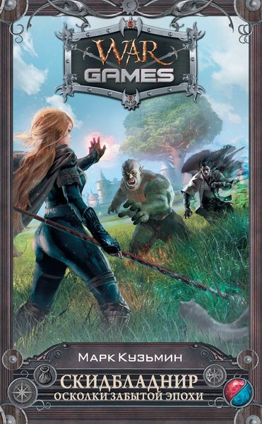 Обложка книги  «Скидбладнир. Осколки Забытой эпохи»