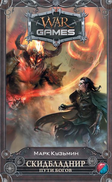 Обложка книги  «Скидбладнир. Пути богов»
