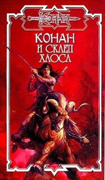 Обложка книги  «Склеп Хаоса»