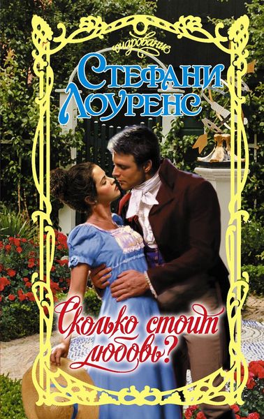 Обложка книги  «Сколько стоит любовь?»