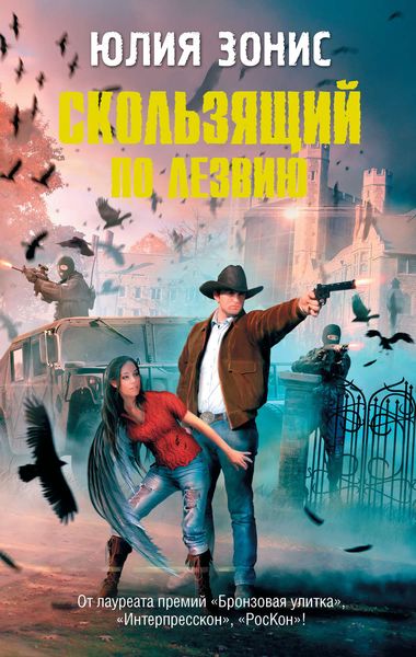 Обложка книги  «Скользящий по лезвию»