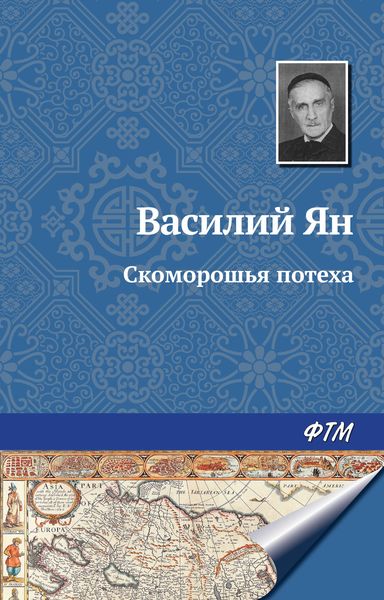 Обложка книги  «Скоморошья потеха»