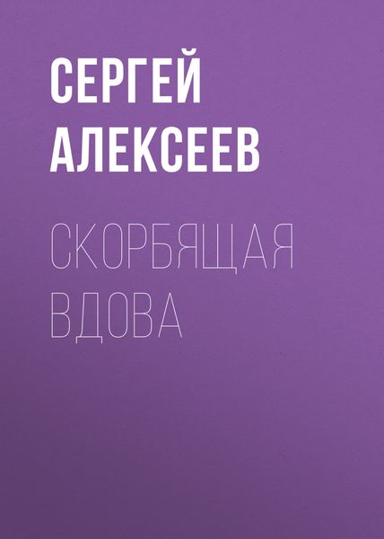 Обложка книги  «Скорбящая вдова»
