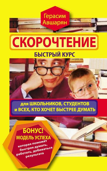 Обложка книги  «Скорочтение. Быстрый курс для школьников, студентов и всех, кто хочет быстрее думать»