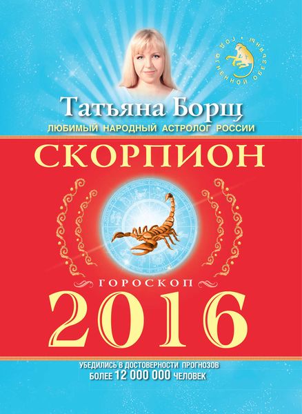 Обложка книги  «Скорпион. Гороскоп на 2016 год»