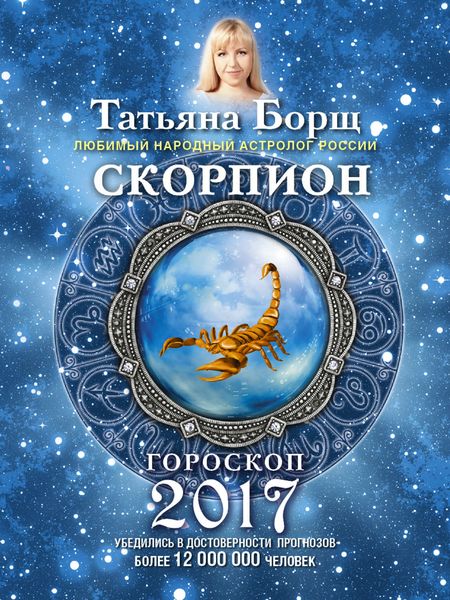 Обложка книги  «Скорпион. Гороскоп на 2017 год»