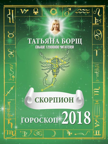 Обложка книги  «Скорпион. Гороскоп на 2018 год»