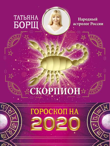 Обложка книги  «Скорпион. Гороскоп на 2020 год»