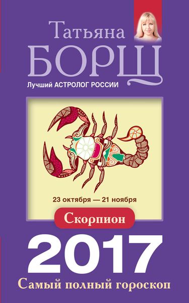 Обложка книги  «Скорпион. Самый полный гороскоп на 2017 год»