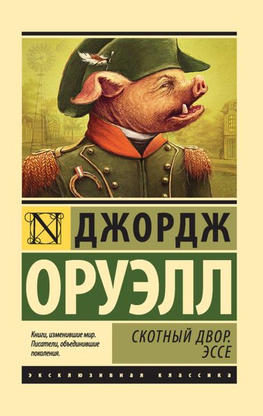 Обложка книги  «Скотный Двор. Эссе»