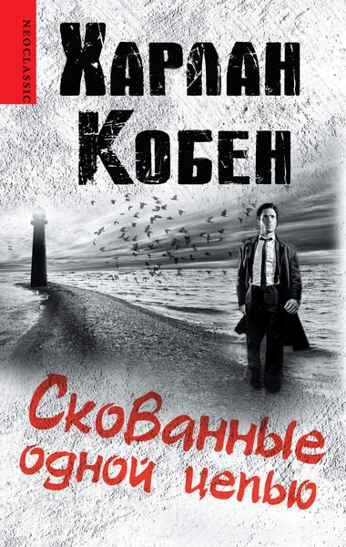 Обложка книги  «Скованные одной цепью»