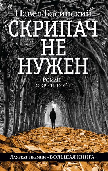 Обложка книги  «Скрипач не нужен»