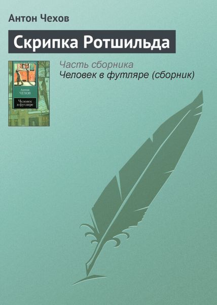 Обложка книги  «Скрипка Ротшильда»