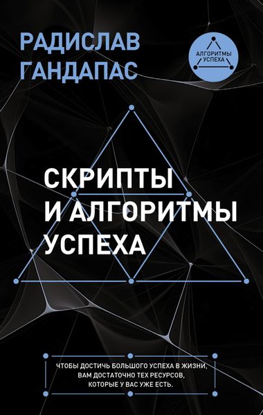 Обложка книги  «Скрипты и алгоритмы успеха»