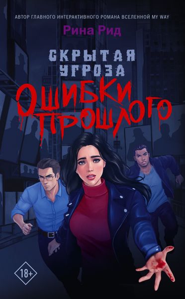 Обложка книги  «Скрытая угроза. Ошибки прошлого»