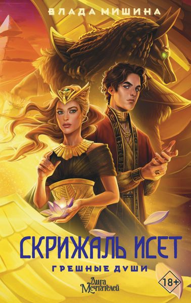Обложка книги  «Скрижаль Исет. Грешные души»