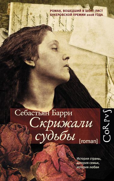 Обложка книги  «Скрижали судьбы»