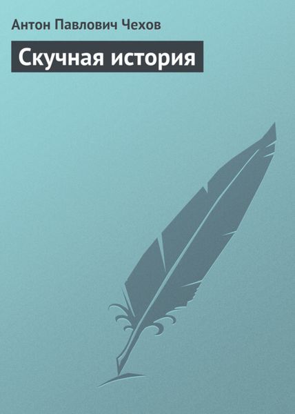 Обложка книги  «Скучная история»